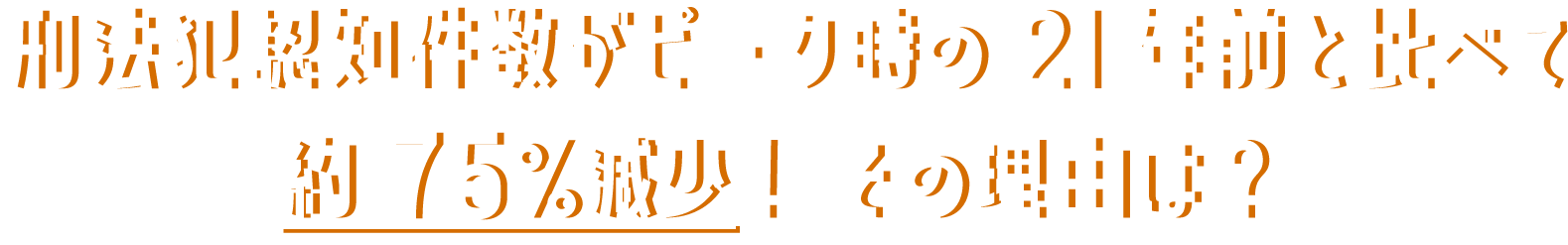 刑法犯認知件数が20年前と比べて72％減！その理由は？